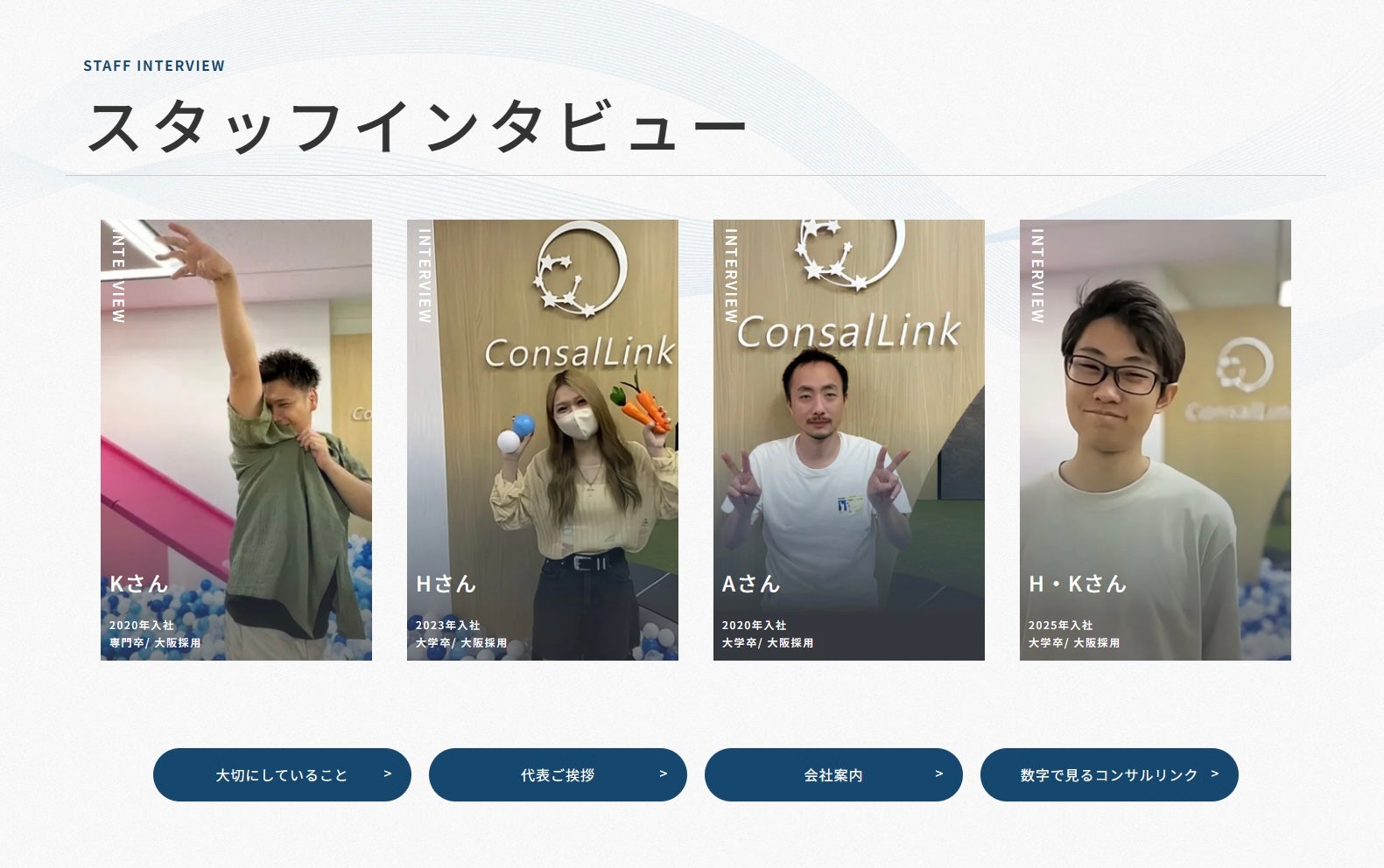 スタッフインタビュー