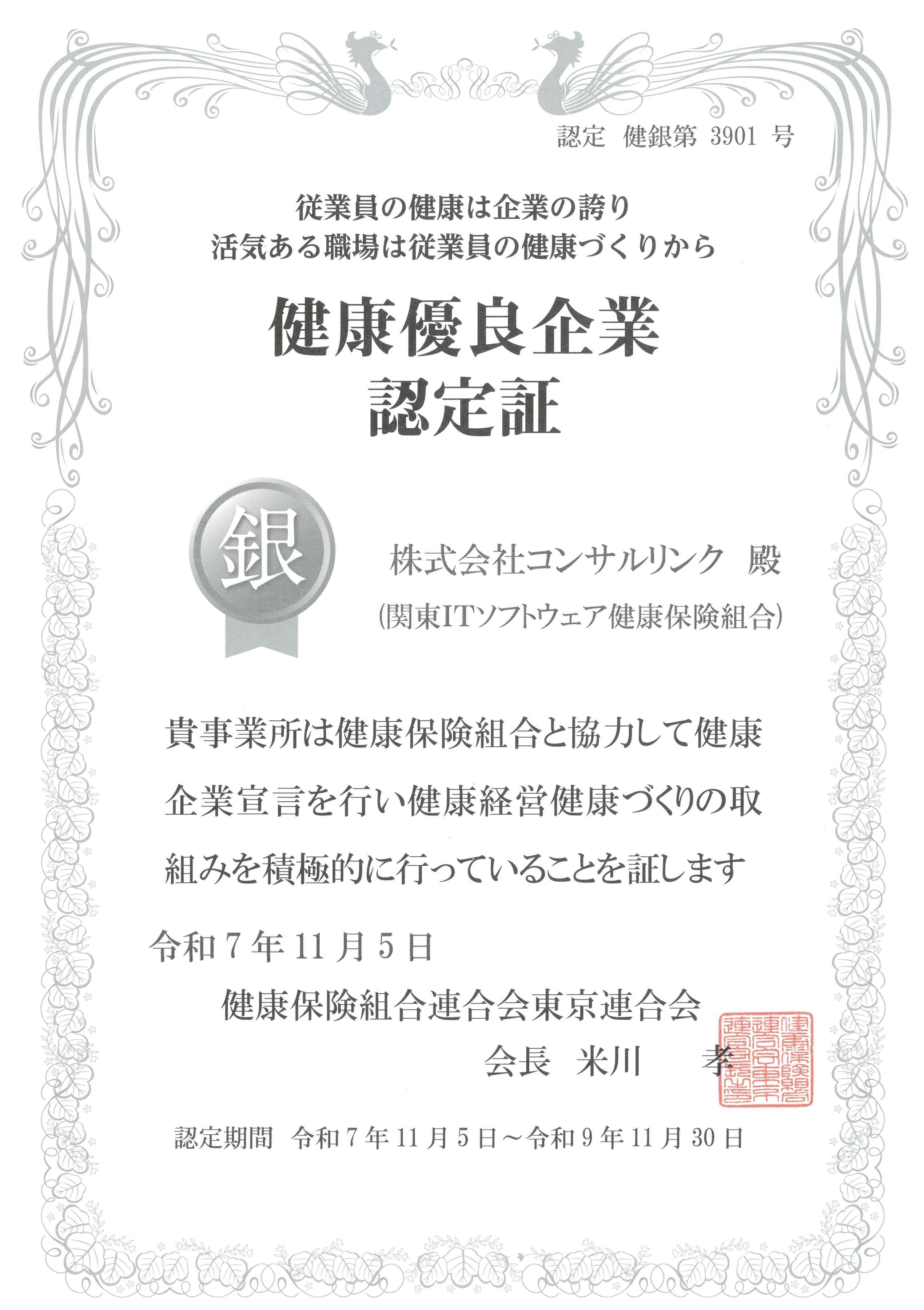 健康優良企業_銀の認定