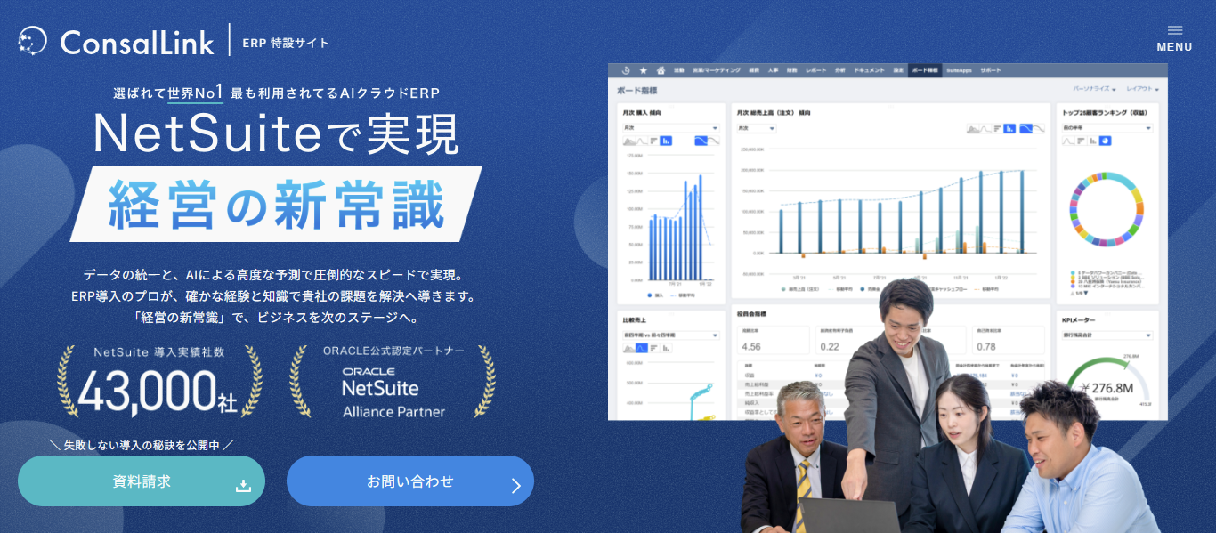 Oracle NetSuite ERP導入支援サービス特設サイトのトップページ