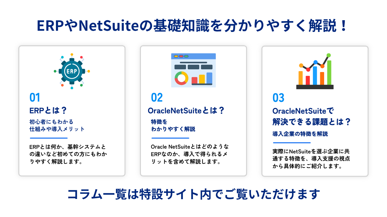 ERP・Oracle NetSuiteの基礎知識や導入メリットを紹介するコラム一覧