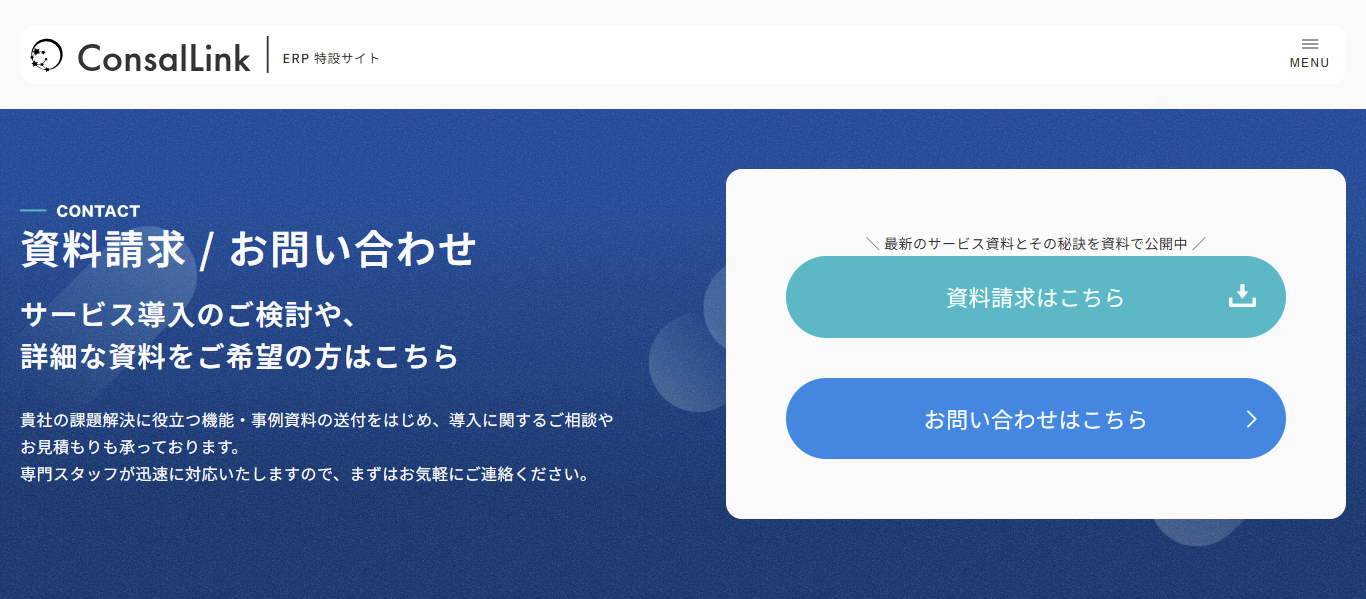 ERP導入に関する資料請求・お問い合わせページ