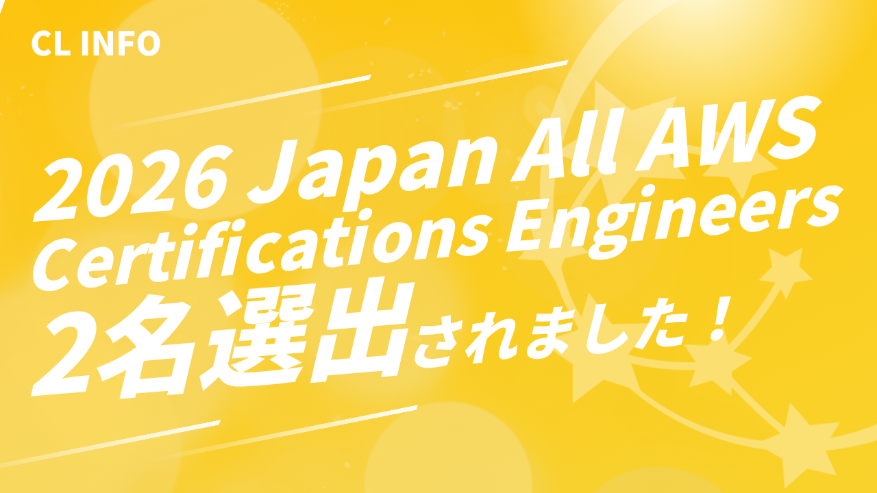 コンサルリンクのエンジニア2名が【2026 Japan All AWS Certifications
