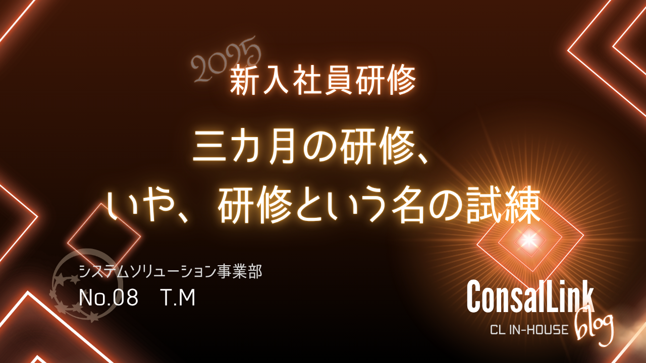 2025年度 新入社員研修報告⑧ | 株式会社ConsalLink（コンサルリンク）